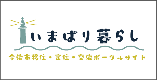 いまばり暮らし