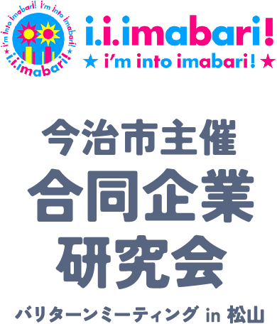 今治市主催 合同企業研究会