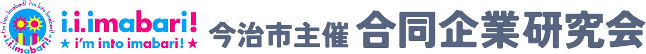 今治市主催 合同企業研究会